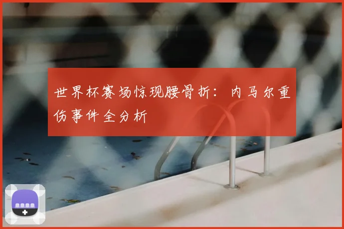 世界杯赛场惊现腰骨折:内马尔重伤事件全分析