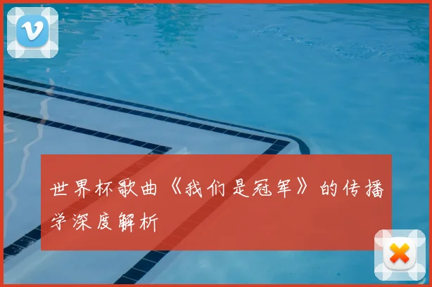 世界杯歌曲《我们是冠军》的传播学深度解析