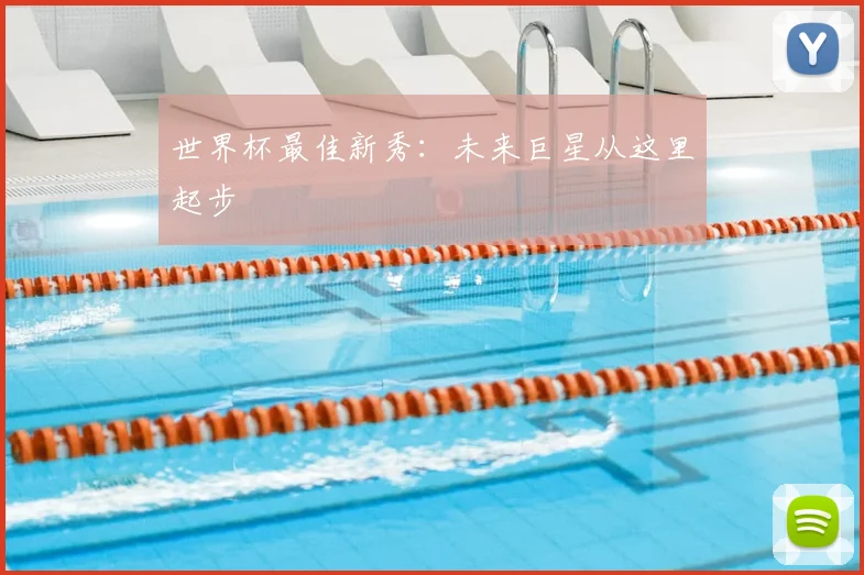 世界杯最佳新秀：未来巨星从这里起步