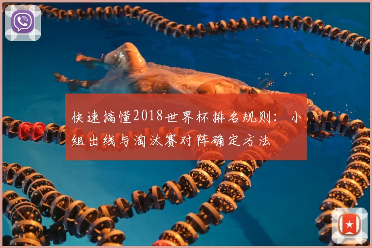 快速搞懂2018世界杯排名规则：小组出线与淘汰赛对阵确定方法