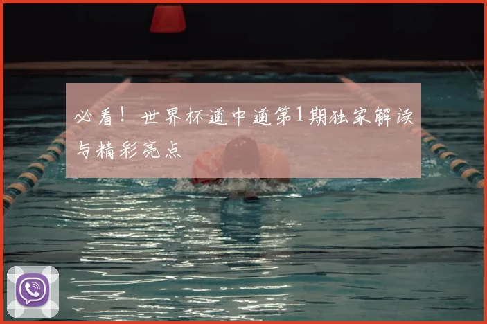 必看！世界杯道中道第1期独家解读与精彩亮点