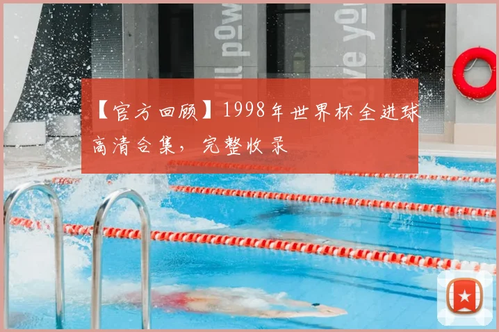 【官方回顾】1998年世界杯全进球高清合集,完整收录