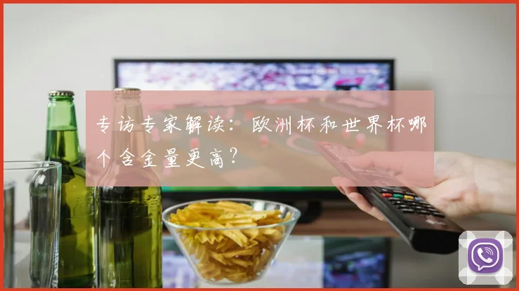专访专家解读:欧洲杯和世界杯哪个含金量更高?