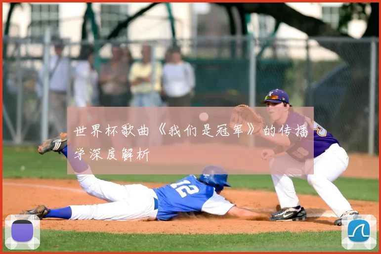 世界杯歌曲《我们是冠军》的传播学深度解析